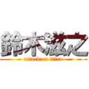 鈴木滋之 (attack on titan)