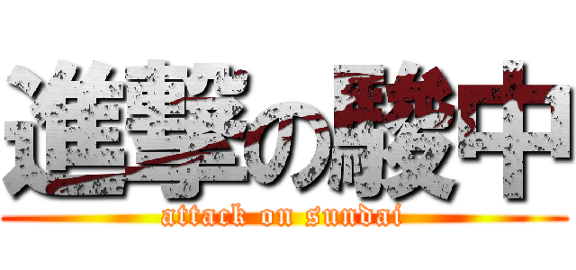 進撃の駿中 (attack on sundai)