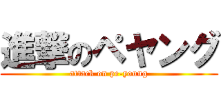 進撃のペヤング (attack on pe-young)