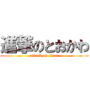 進撃のとおかわ (attack on titan)