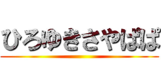 ひろゆきさやぱぱ ()