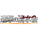 進撃の清水会 (attack on shimizu party)