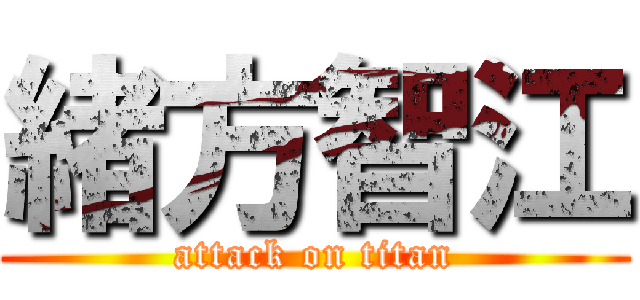 緒方智江 (attack on titan)