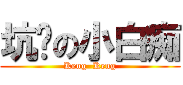 坑爹の小白痴 (Keng  Keng)