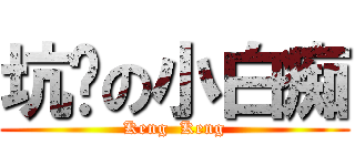 坑爹の小白痴 (Keng  Keng)