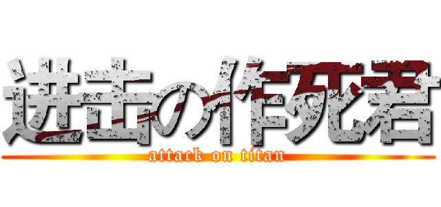 进击の作死君 (attack on titan)