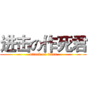 进击の作死君 (attack on titan)