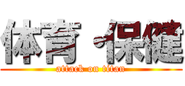 体育・保健 (attack on titan)