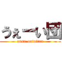 うぇーい団 (ansa-oataitan)