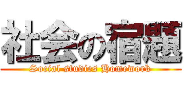 社会の宿題 (Social studies Homework)