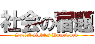 社会の宿題 (Social studies Homework)