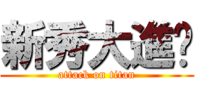 新秀大進擊 (attack on titan)