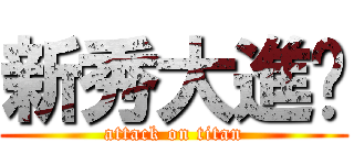 新秀大進擊 (attack on titan)