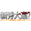 新秀大進擊 (attack on titan)