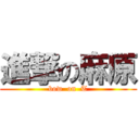 進撃の麻原 (bow  on  T)