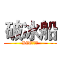 破冰船 (ICE！！！)