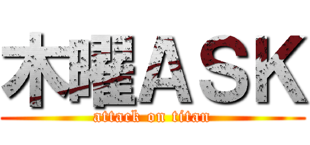 木曜ＡＳＫ (attack on titan)