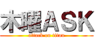 木曜ＡＳＫ (attack on titan)