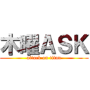 木曜ＡＳＫ (attack on titan)