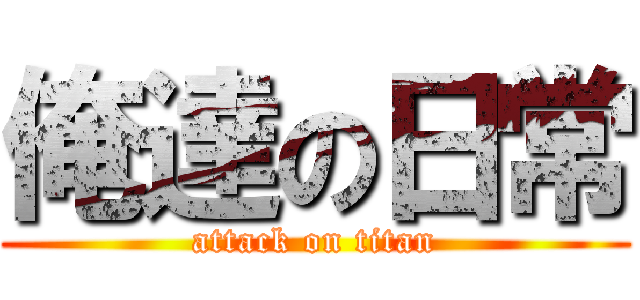 俺達の日常 (attack on titan)