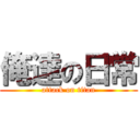 俺達の日常 (attack on titan)