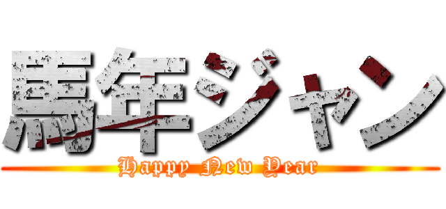 馬年ジャン (Happy New Year)