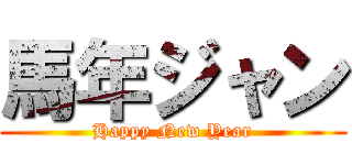 馬年ジャン (Happy New Year)