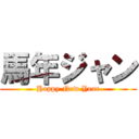 馬年ジャン (Happy New Year)