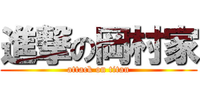 進撃の岡村家 (attack on titan)