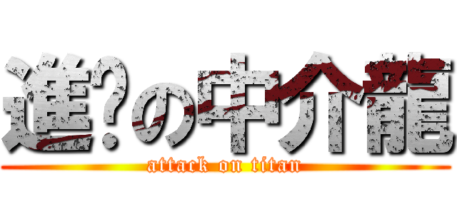 進擊の中介龍 (attack on titan)