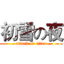 初雪の夜 (attack on titan)