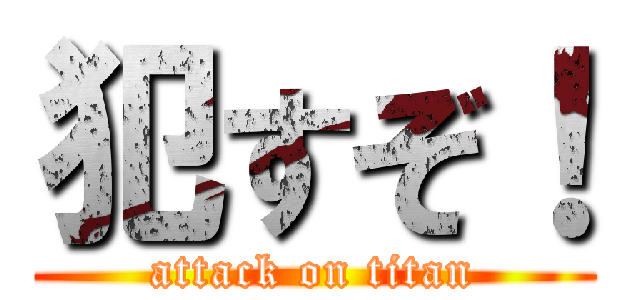 犯すぞ！ (attack on titan)