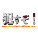 犯すぞ！ (attack on titan)
