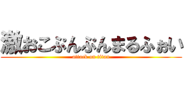 激おこぷんぷんまるふぉい (attack on titan)