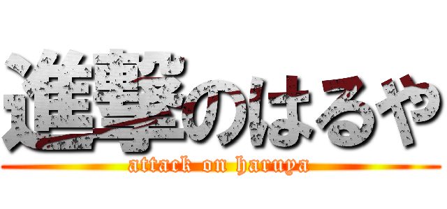 進撃のはるや (attack on haruya)