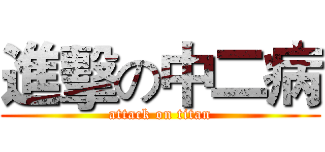 進擊の中二病 (attack on titan)