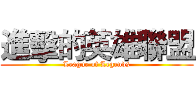 進擊的英雄聯盟 (League of Legends)