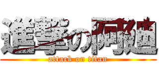 進撃の阿廸 (attack on titan)