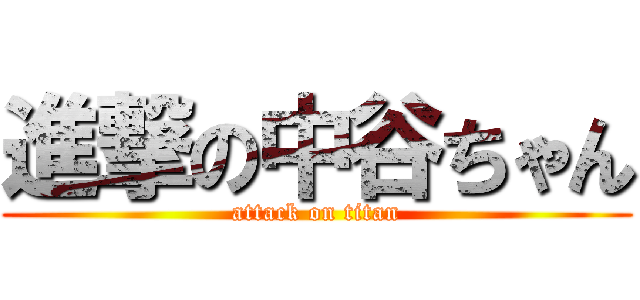 進撃の中谷ちゃん (attack on titan)