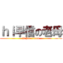 ｈｉ早信の老母 (hi Joe\'s mom)