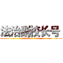 法治副校长号  (attack on titan)
