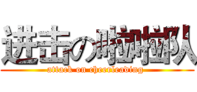 进击の啦啦队 (attack on cheerleading )