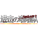 进击の啦啦队 (attack on cheerleading )