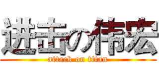 进击の伟宏 (attack on titan)