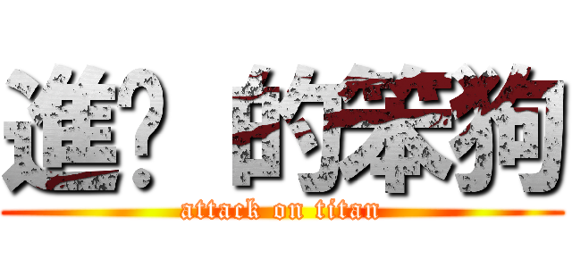 進擊 的笨狗 (attack on titan)