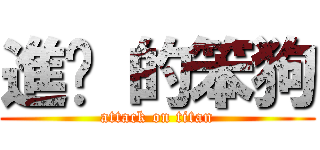 進擊 的笨狗 (attack on titan)