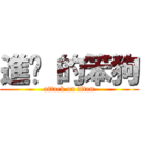 進擊 的笨狗 (attack on titan)