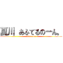 夏川 あふてるのーん。 (Afternoon)