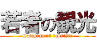 若者の観光 (matching of tourism)