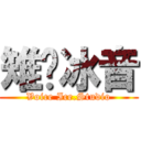 雉祤冰音 (Voice Ice.Studio)